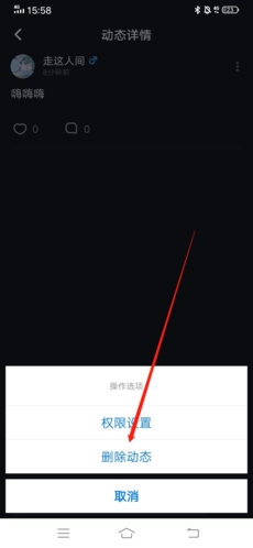 《星空之遇》删除动态方法