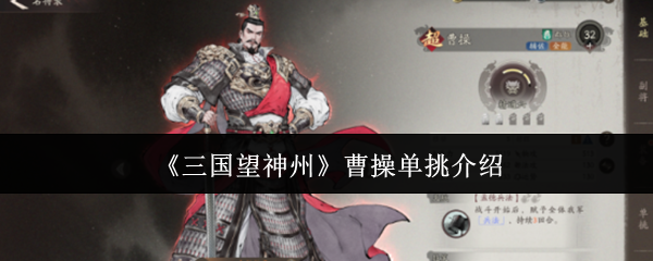 《三国望神州》曹操单挑介绍(图1) 《三国望神州》曹操单挑介绍