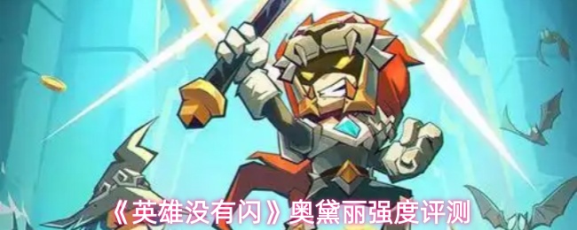 《英雄没有闪》奥黛丽强度评测(图1) 《英雄没有闪》奥黛丽强度评测