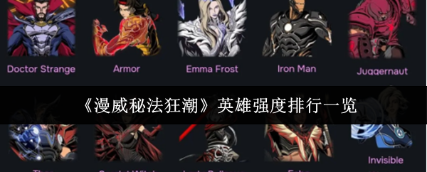 《漫威秘法狂潮》英雄强度排行一览(图1) 《漫威秘法狂潮》英雄强度排行一览