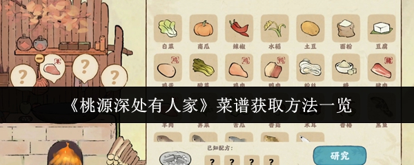 《桃源深处有人家》菜谱获取方法一览(图1) 《桃源深处有人家》菜谱获取方法一览