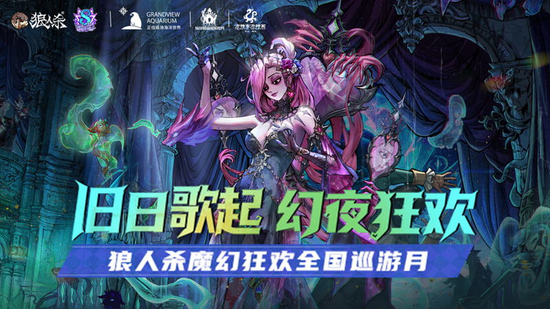 狼人杀八周年庆典开幕,开启乐园联动狂欢巡游!