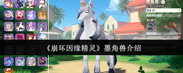 《崩坏因缘精灵》墨角兽介绍