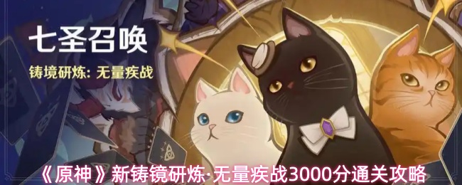 《原神》新铸镜研炼·无量疾战3000分通关攻略