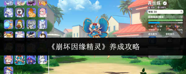 《崩坏因缘精灵》养成攻略