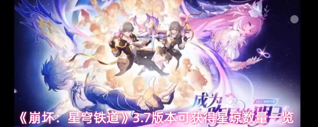 《崩坏:星穹铁道》3.7版本可获得星琼数量一览