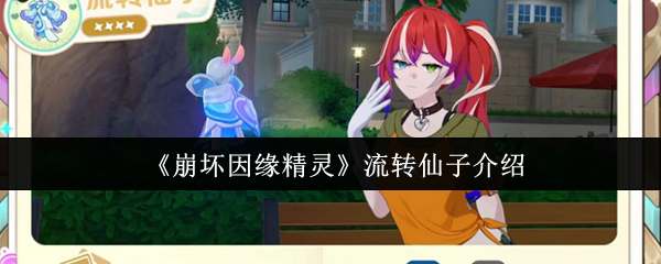 《崩坏因缘精灵》流转仙子介绍