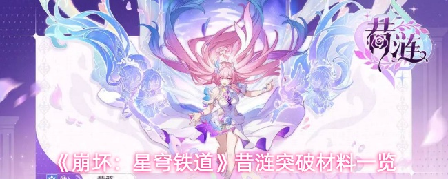 《崩坏:星穹铁道》昔涟突破材料一览