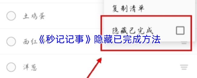 《秒记记事》隐藏已完成方法