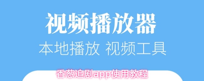 香葱追剧app使用教程