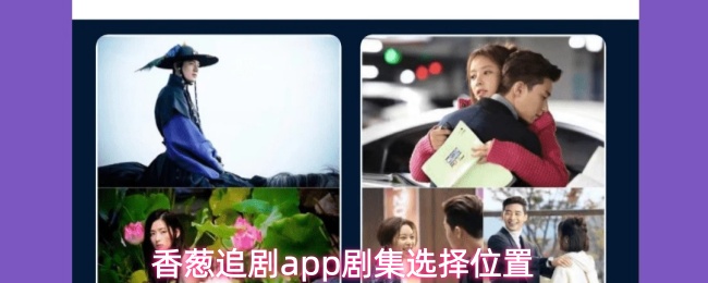 香葱追剧app剧集选择位置