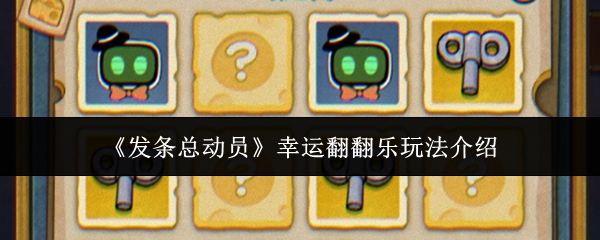 《发条总动员》幸运翻翻乐玩法介绍