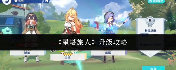 《星塔旅人》升级攻略