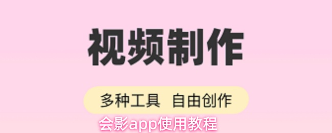 会影app使用教程