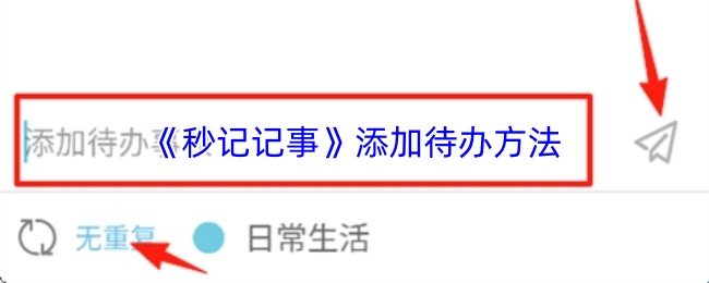 《秒记记事》添加待办方法