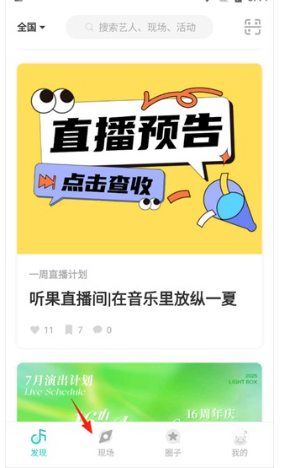 听果音乐app现场观看入口