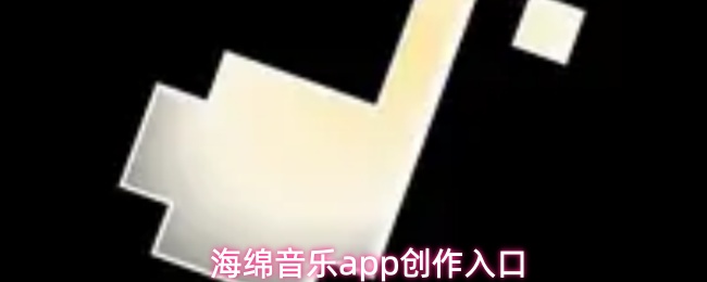 海绵音乐app创作入口