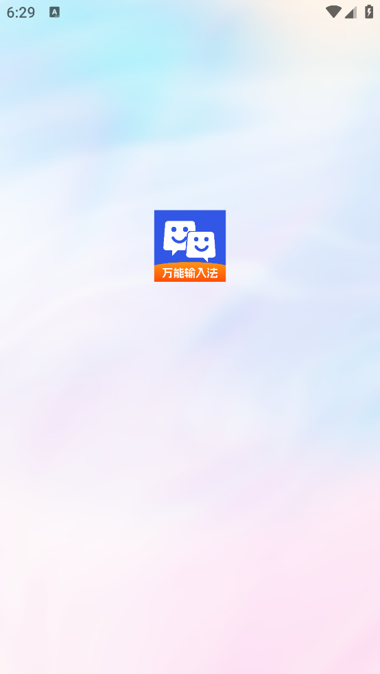 万能输入法