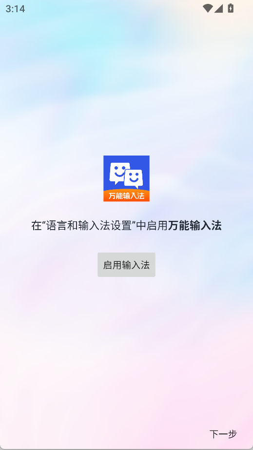 万能输入法