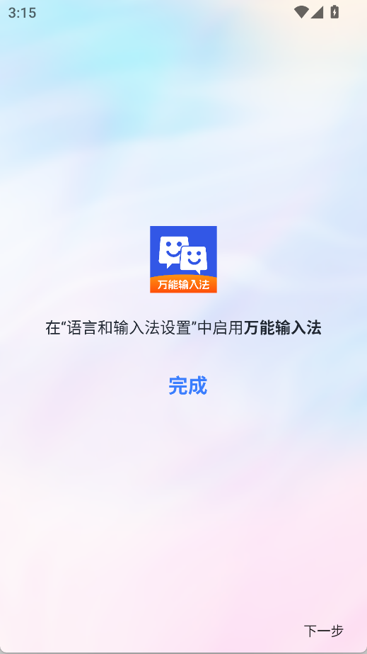 万能输入法