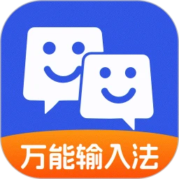 万能输入法 手机版
