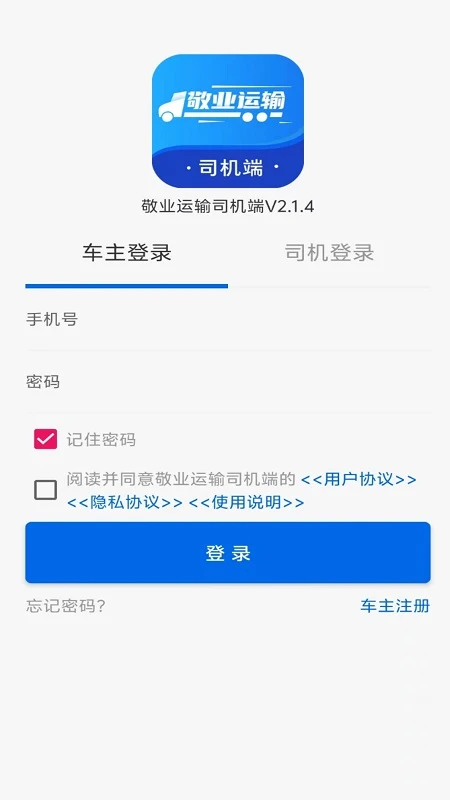
敬业运输司机端