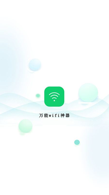 
万能wifi神器
