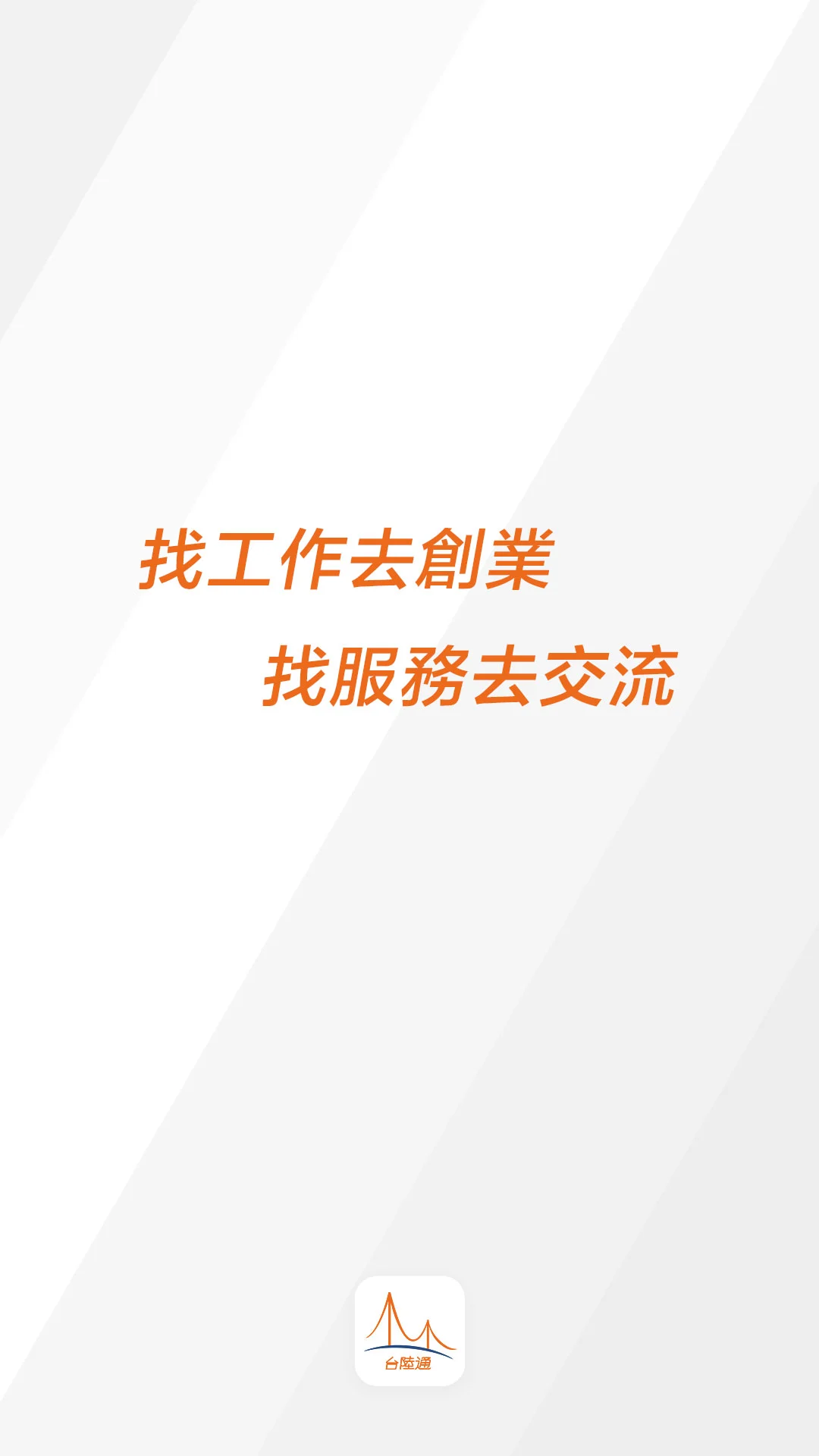 
台陸通