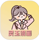 灵玉漫画 免费版