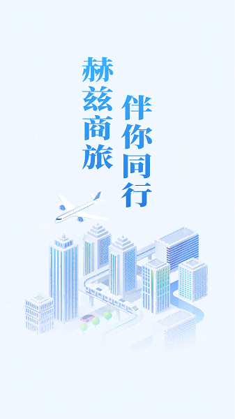 
赫兹商旅