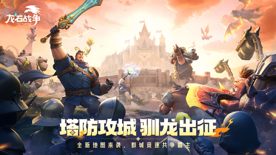 
龙石战争 手游官网版