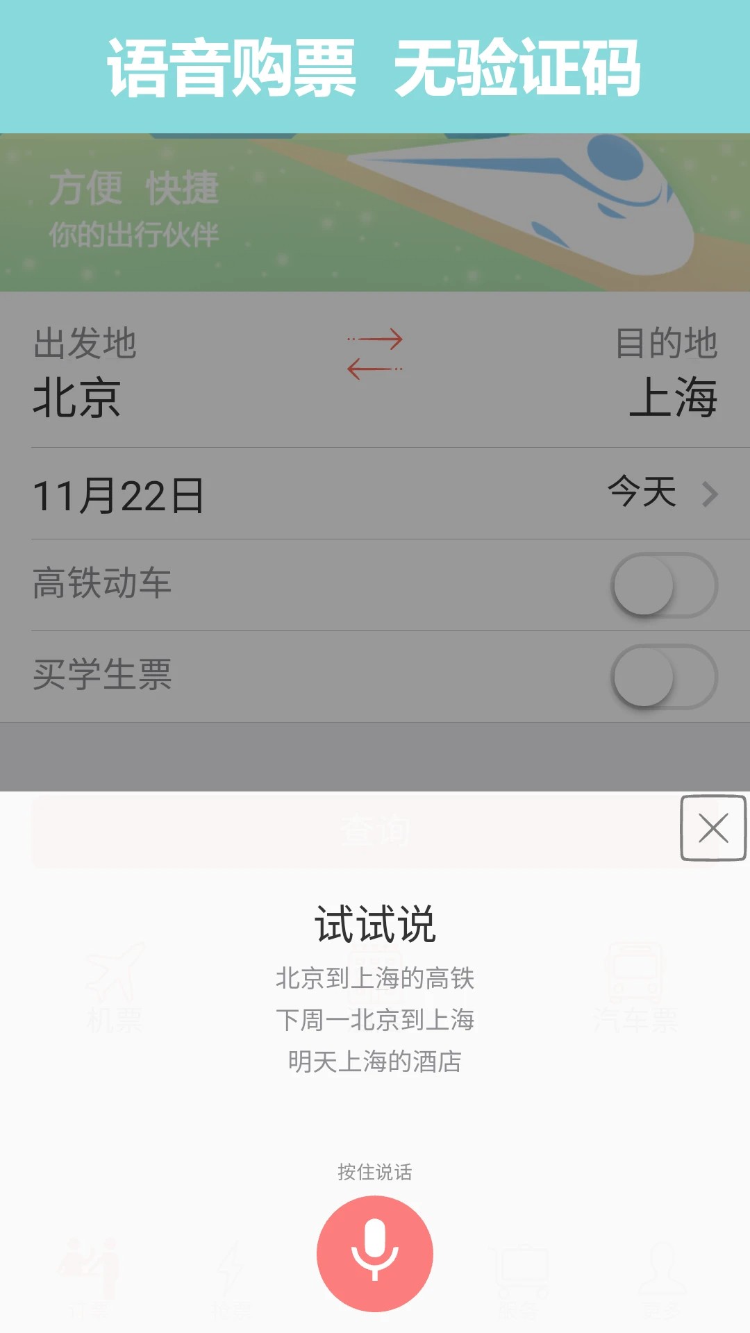掌上火车票 最新版本