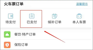 掌上火车票 最新版本(图2) 掌上火车票 最新版本(图2)