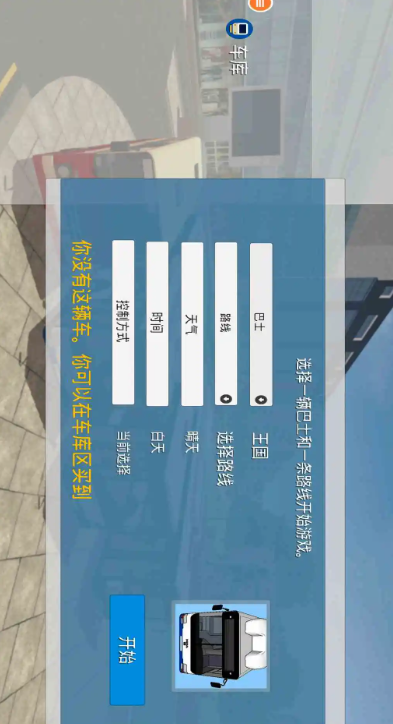 
真实巴士驾驶模拟器 最新版