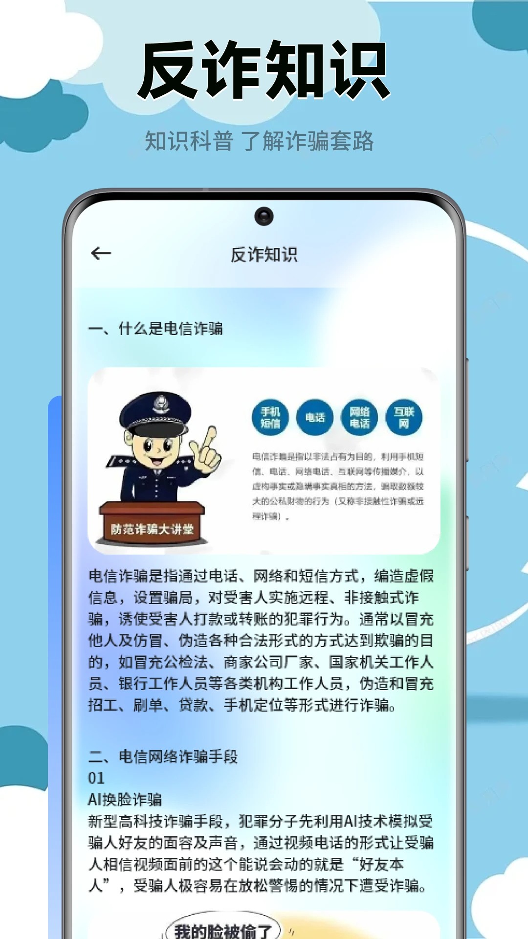 慧眼识诈 最新版本