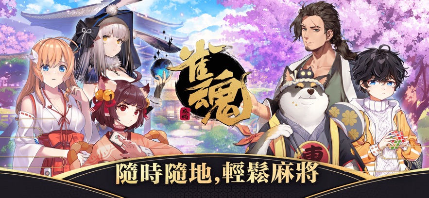 雀魂麻将 安卓直装(图1)