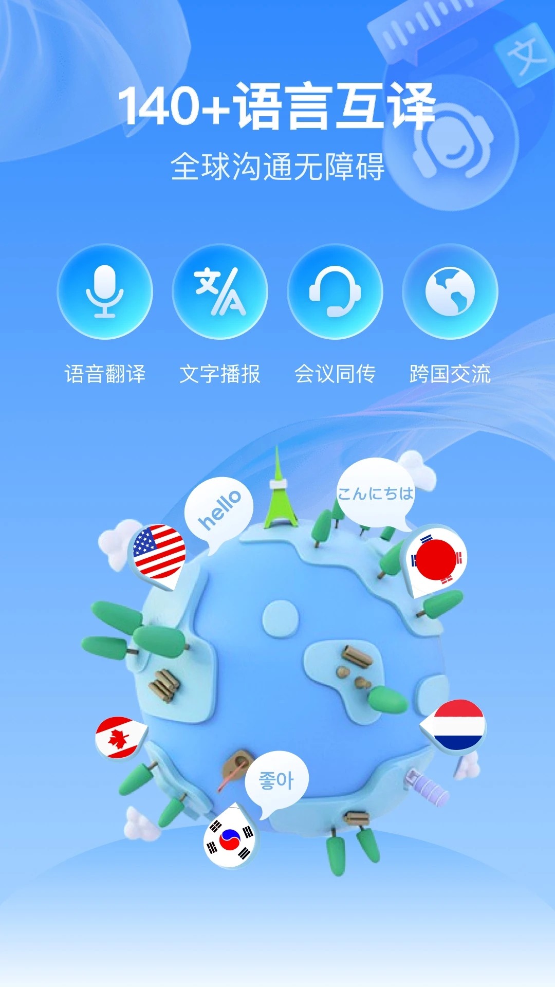 全球语音翻译(图1) 全球语音翻译(图1)