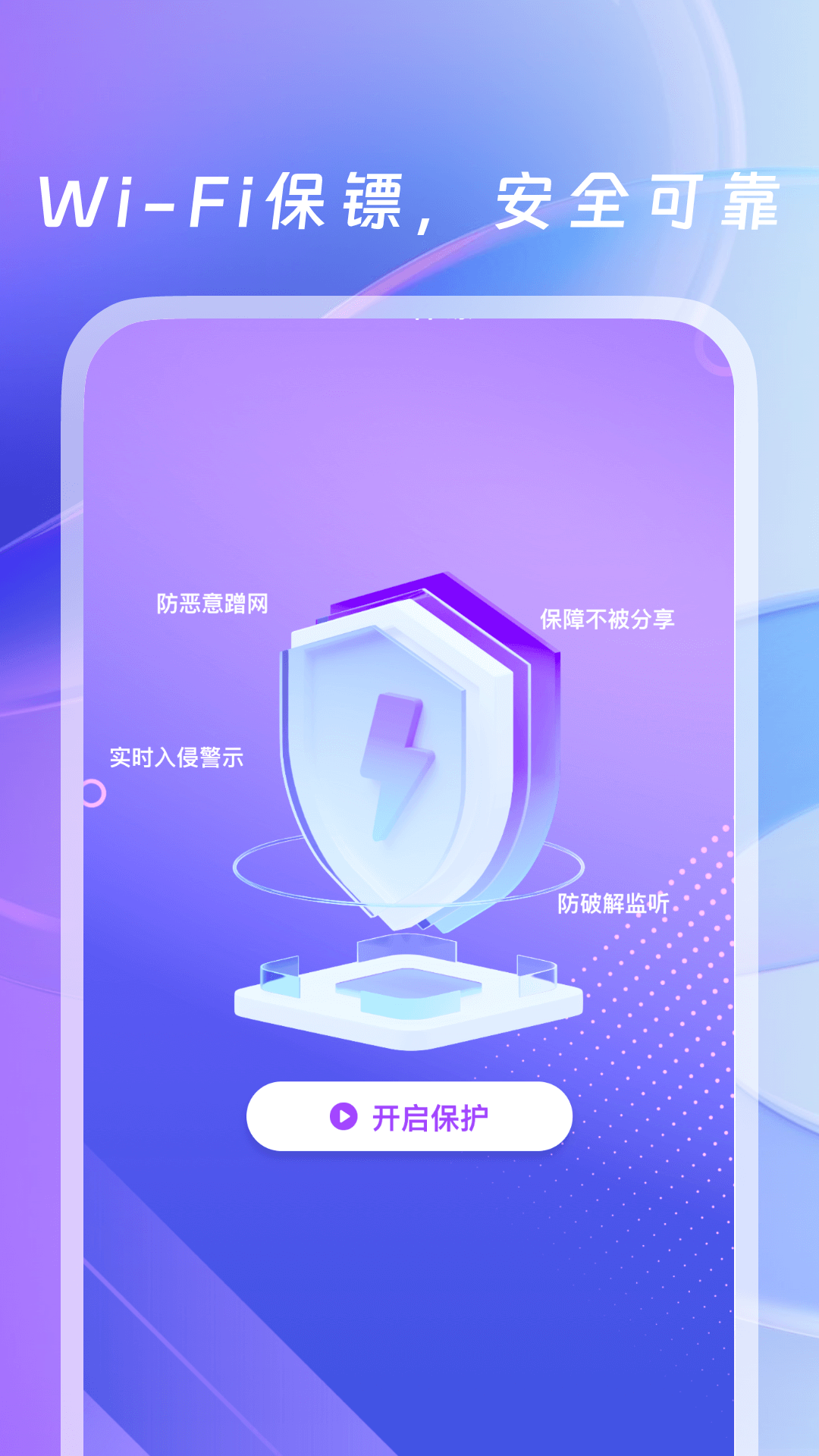 WiFi万用钥匙