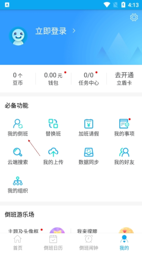 《倒班助手》默认班组设置方法