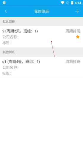 《倒班助手》删除排班方法