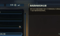 《天外世界2》危机四伏的石林之旅任务做法介绍