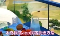 木鸟民宿app民宿挑选方法