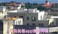 木鸟民宿app预定方法