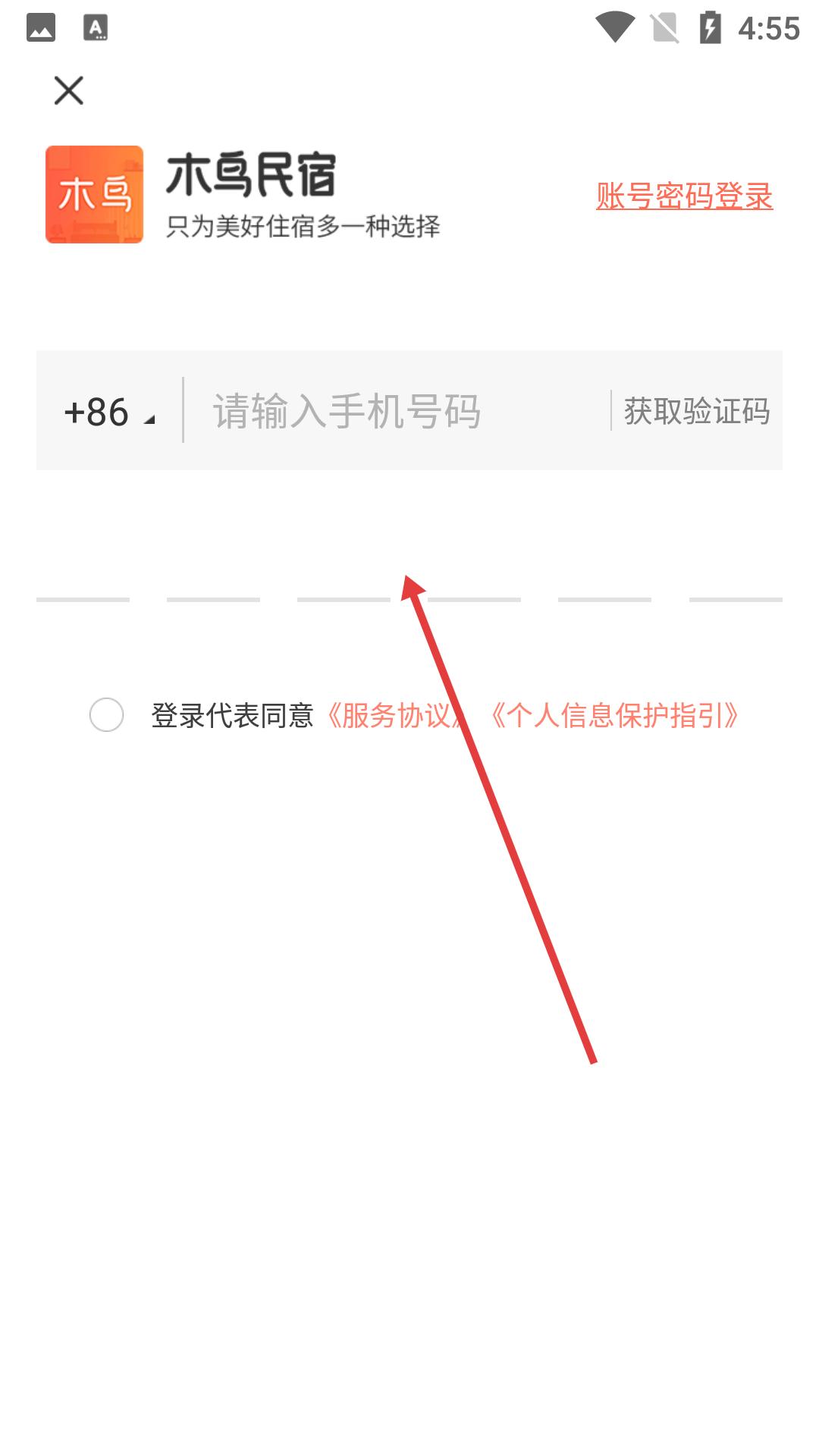 木鸟民宿app账号注册方式(图4) 木鸟民宿app账号注册方式
