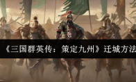 《三国群英传:策定九州》迁城方法