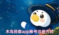 木鸟民宿app账号注册方式