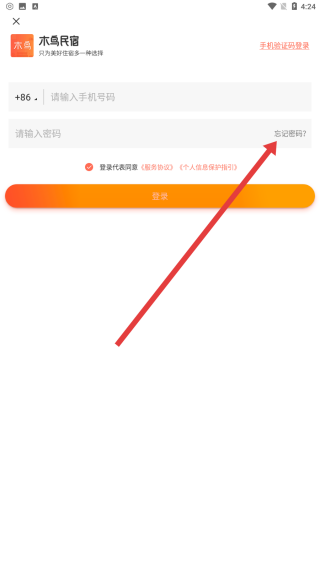 木鸟民宿app忘记密码操作方法