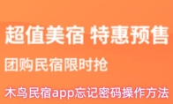 木鸟民宿app忘记密码操作方法