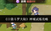 《口袋斗罗大陆》神域试炼攻略