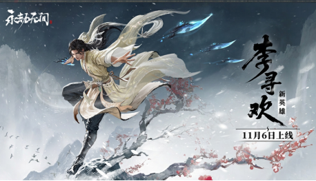 永劫无间新英雄李寻欢重磅上线 用网易云游戏免下载畅玩侠风赛季(图1) 永劫无间新英雄李寻欢重磅上线 用网易云游戏免下载畅玩侠风赛季(图1)